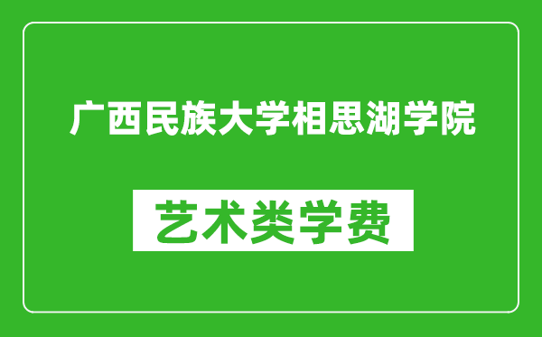 廣西民族大學(xué)相思湖學(xué)院藝術(shù)類學(xué)費多少錢一年(附各專業(yè)收費標準)