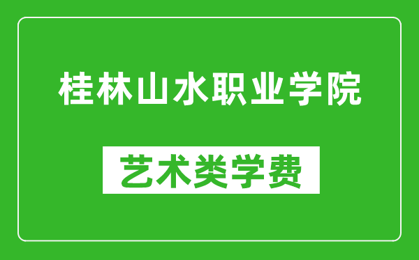 桂林山水職業(yè)學院藝術類學費多少錢一年(附各專業(yè)收費標準)