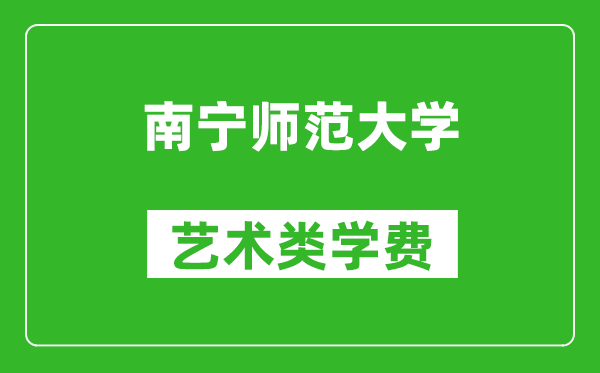 南寧師范大學(xué)藝術(shù)類學(xué)費(fèi)多少錢一年(附各專業(yè)收費(fèi)標(biāo)準(zhǔn))