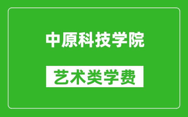 中原科技學(xué)院藝術(shù)類(lèi)學(xué)費(fèi)多少錢(qián)一年(附各專(zhuān)業(yè)收費(fèi)標(biāo)準(zhǔn))