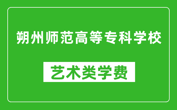 朔州師范高等專科學校藝術類學費多少錢一年(附各專業(yè)收費標準)