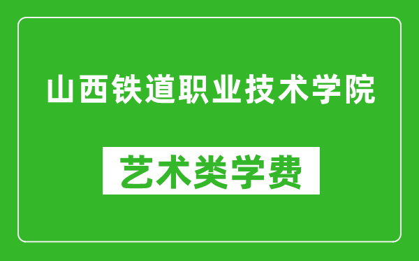 山西鐵道職業(yè)技術(shù)學(xué)院藝術(shù)類(lèi)學(xué)費(fèi)多少錢(qián)一年(附各專(zhuān)業(yè)收費(fèi)標(biāo)準(zhǔn))