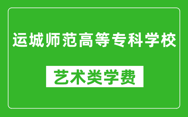 運(yùn)城師范高等?？茖W(xué)校藝術(shù)類學(xué)費(fèi)多少錢一年（附各專業(yè)收費(fèi)標(biāo)準(zhǔn)）