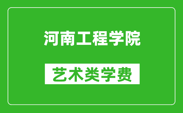 河南工程學院藝術類學費多少錢一年(附各專業(yè)收費標準)