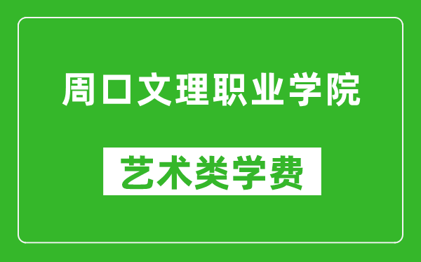 周口文理職業(yè)學(xué)院藝術(shù)類學(xué)費多少錢一年(附各專業(yè)收費標(biāo)準(zhǔn))