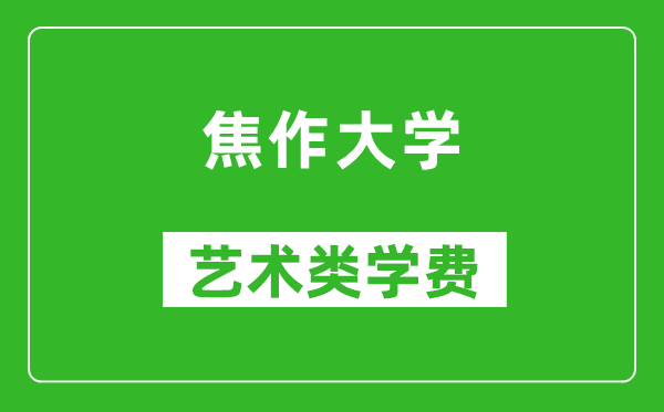 焦作大學藝術類學費多少錢一年(附各專業(yè)收費標準)