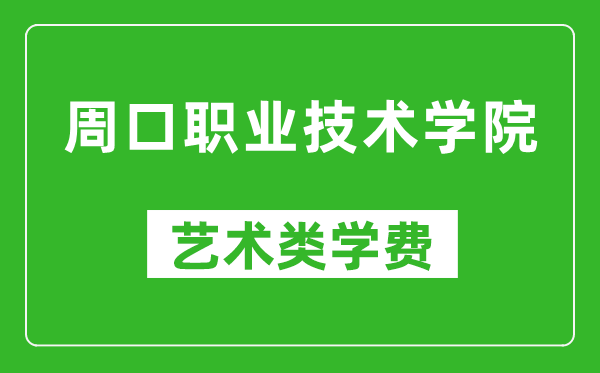 周口職業(yè)技術(shù)學(xué)院藝術(shù)類學(xué)費(fèi)多少錢一年(附各專業(yè)收費(fèi)標(biāo)準(zhǔn))