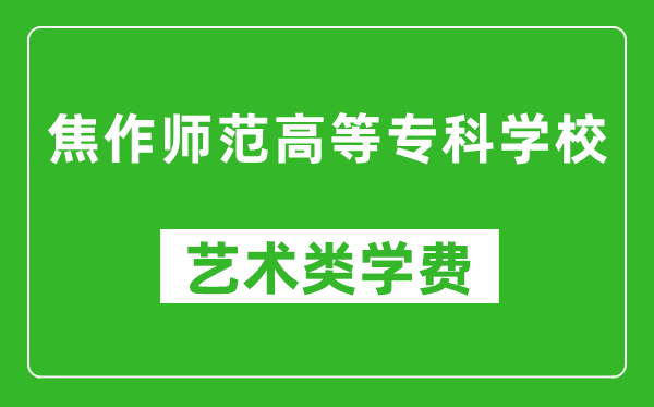 焦作師范高等專科學(xué)校藝術(shù)類學(xué)費多少錢一年(附各專業(yè)收費標(biāo)準(zhǔn))