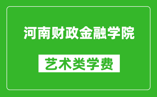 河南財(cái)政金融學(xué)院藝術(shù)類學(xué)費(fèi)多少錢(qián)一年(附各專業(yè)收費(fèi)標(biāo)準(zhǔn))
