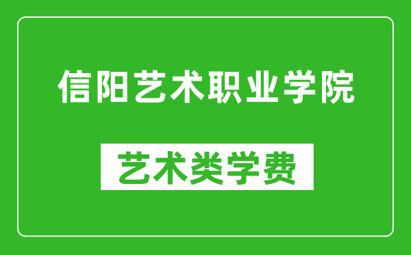 信陽藝術(shù)職業(yè)學(xué)院藝術(shù)類學(xué)費多少錢一年(附各專業(yè)收費標準)