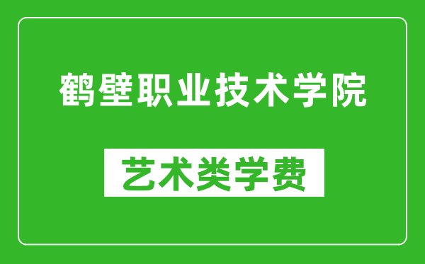 鶴壁職業(yè)技術(shù)學(xué)院藝術(shù)類學(xué)費多少錢一年(附各專業(yè)收費標(biāo)準(zhǔn))