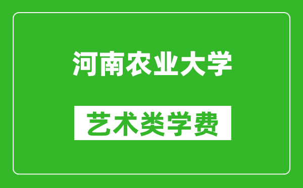 河南農業(yè)大學藝術類學費多少錢一年(附各專業(yè)收費標準)