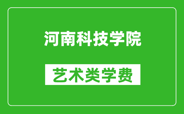 河南科技學(xué)院藝術(shù)類學(xué)費多少錢一年(附各專業(yè)收費標(biāo)準(zhǔn))