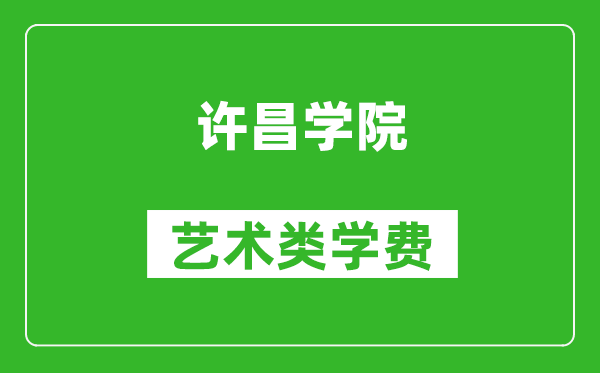 許昌學院藝術類學費多少錢一年(附各專業(yè)收費標準)