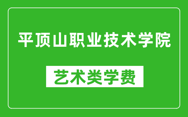 平頂山職業(yè)技術(shù)學(xué)院藝術(shù)類學(xué)費(fèi)多少錢一年（附各專業(yè)收費(fèi)標(biāo)準(zhǔn)）