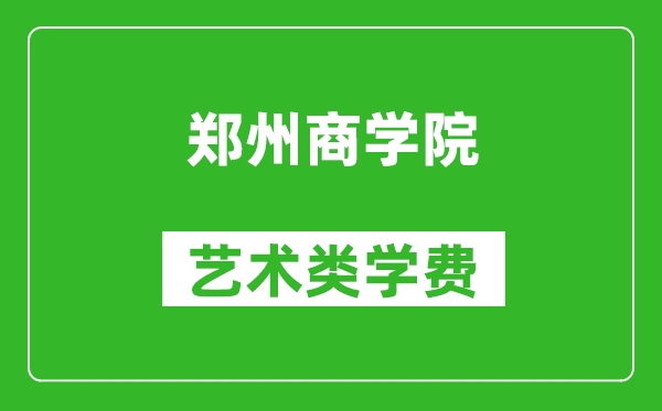 鄭州商學(xué)院藝術(shù)類學(xué)費(fèi)多少錢一年(附各專業(yè)收費(fèi)標(biāo)準(zhǔn))