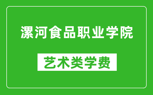 漯河食品職業(yè)學(xué)院藝術(shù)類學(xué)費(fèi)多少錢一年(附各專業(yè)收費(fèi)標(biāo)準(zhǔn))