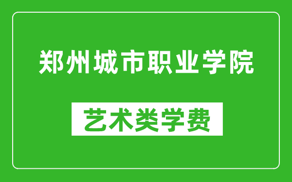 鄭州城市職業(yè)學(xué)院藝術(shù)類(lèi)學(xué)費(fèi)多少錢(qián)一年(附各專(zhuān)業(yè)收費(fèi)標(biāo)準(zhǔn))