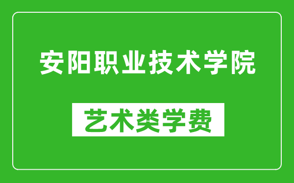 安陽(yáng)職業(yè)技術(shù)學(xué)院藝術(shù)類(lèi)學(xué)費(fèi)多少錢(qián)一年(附各專(zhuān)業(yè)收費(fèi)標(biāo)準(zhǔn))
