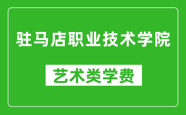 駐馬店職業(yè)技術(shù)學(xué)院藝術(shù)類學(xué)費(fèi)多少錢(qián)一年(附各專業(yè)收費(fèi)標(biāo)準(zhǔn))