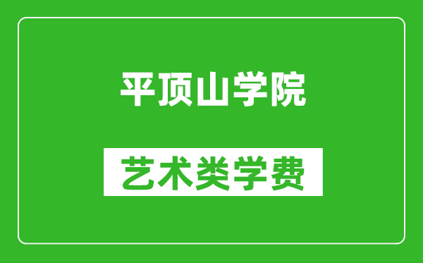 平頂山學(xué)院藝術(shù)類學(xué)費(fèi)多少錢一年(附各專業(yè)收費(fèi)標(biāo)準(zhǔn))