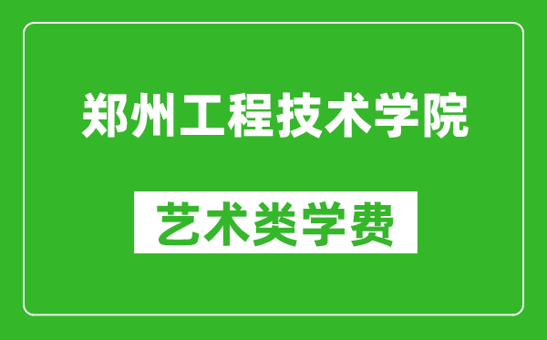 鄭州工程技術(shù)學(xué)院藝術(shù)類(lèi)學(xué)費(fèi)多少錢(qián)一年(附各專(zhuān)業(yè)收費(fèi)標(biāo)準(zhǔn))