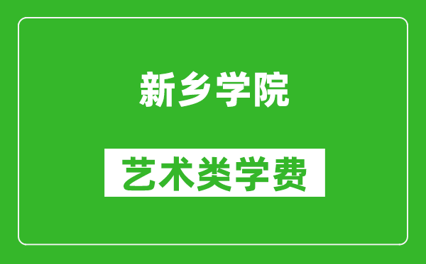 新鄉(xiāng)學(xué)院藝術(shù)類學(xué)費多少錢一年(附各專業(yè)收費標(biāo)準(zhǔn))