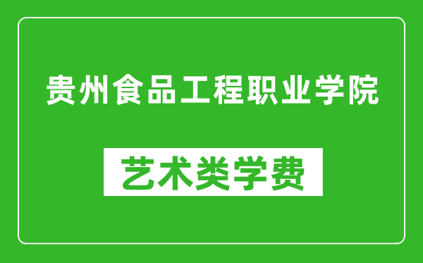 貴州食品工程職業(yè)學(xué)院藝術(shù)類學(xué)費多少錢一年(附各專業(yè)收費標準)