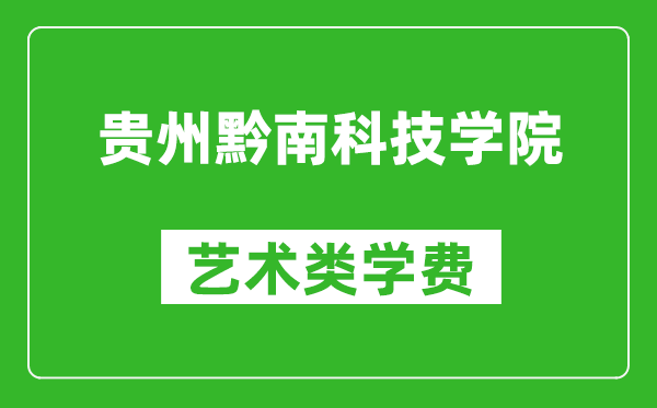 貴州黔南科技學院藝術(shù)類學費多少錢一年(附各專業(yè)收費標準)