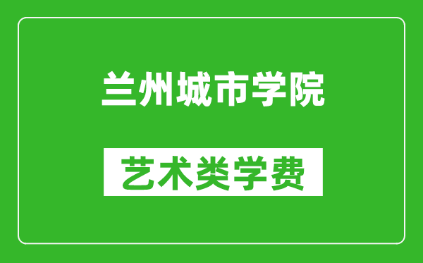蘭州城市學院藝術類學費多少錢一年(附各專業(yè)收費標準)