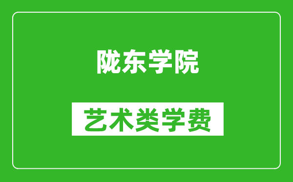 隴東學(xué)院藝術(shù)類學(xué)費(fèi)多少錢一年(附各專業(yè)收費(fèi)標(biāo)準(zhǔn))