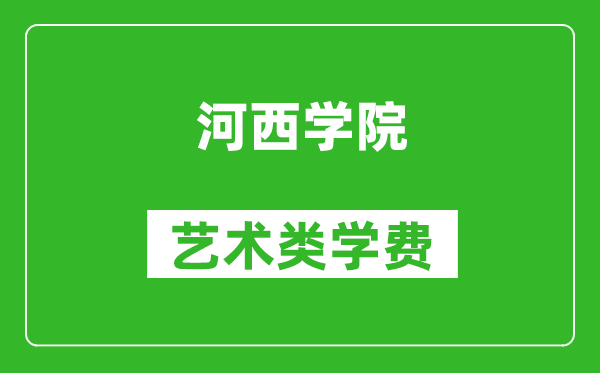 河西學(xué)院藝術(shù)類學(xué)費多少錢一年(附各專業(yè)收費標(biāo)準(zhǔn))
