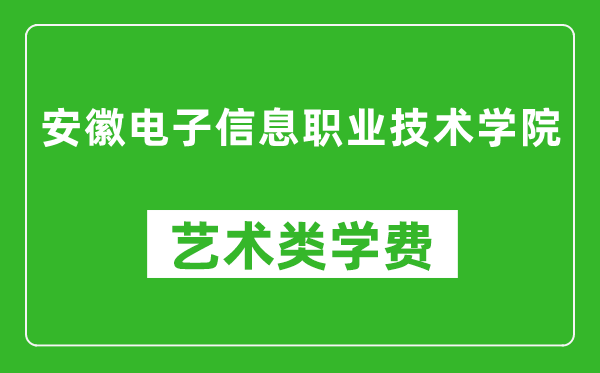安徽電子信息職業(yè)技術(shù)學院藝術(shù)類學費多少錢一年(附各專業(yè)收費標準)
