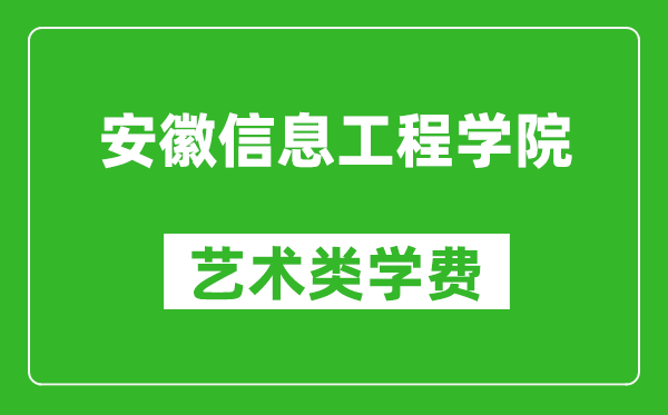 安徽信息工程學(xué)院藝術(shù)類學(xué)費(fèi)多少錢一年(附各專業(yè)收費(fèi)標(biāo)準(zhǔn))
