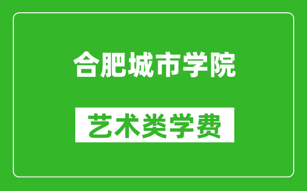 合肥城市學(xué)院藝術(shù)類學(xué)費多少錢一年(附各專業(yè)收費標準)