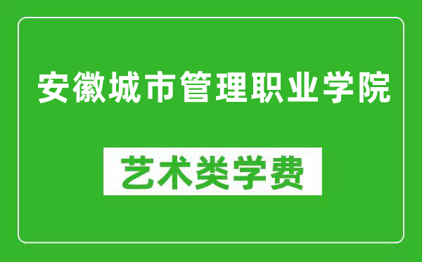 安徽城市管理職業(yè)學院藝術類學費多少錢一年(附各專業(yè)收費標準)