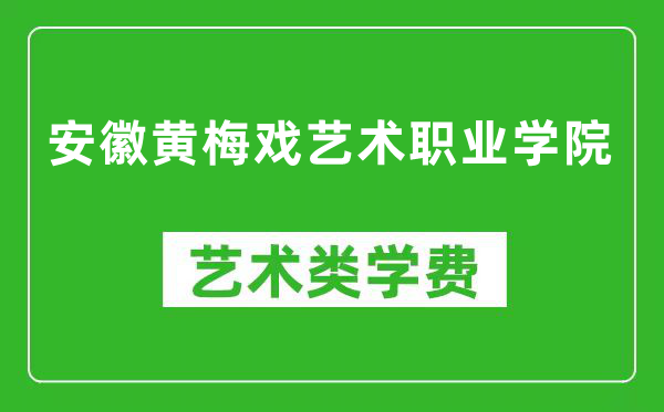 安徽黃梅戲藝術(shù)職業(yè)學院藝術(shù)類學費多少錢一年(附各專業(yè)收費標準)