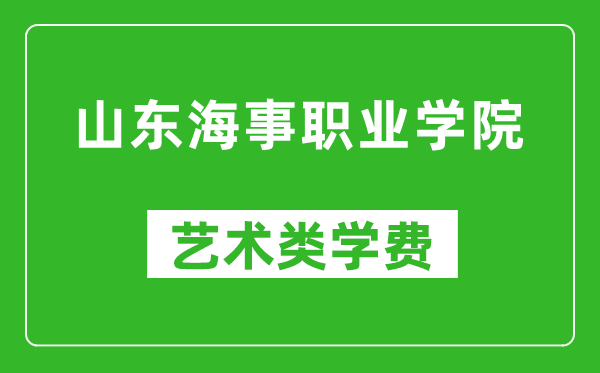 山東海事職業(yè)學(xué)院藝術(shù)類學(xué)費(fèi)多少錢一年(附各專業(yè)收費(fèi)標(biāo)準(zhǔn))
