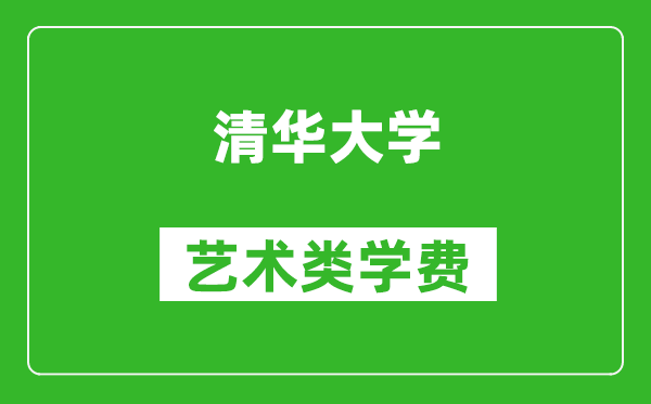 清華大學(xué)藝術(shù)類學(xué)費多少錢一年（附各專業(yè)收費標準）
