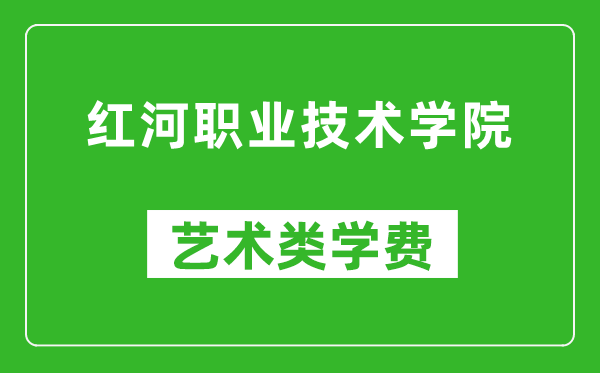 紅河職業(yè)技術(shù)學(xué)院藝術(shù)類學(xué)費(fèi)多少錢一年(附各專業(yè)收費(fèi)標(biāo)準(zhǔn))
