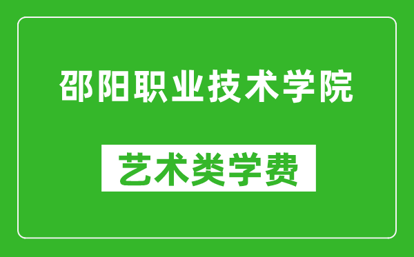 邵陽職業(yè)技術學院藝術類學費多少錢一年(附各專業(yè)收費標準)