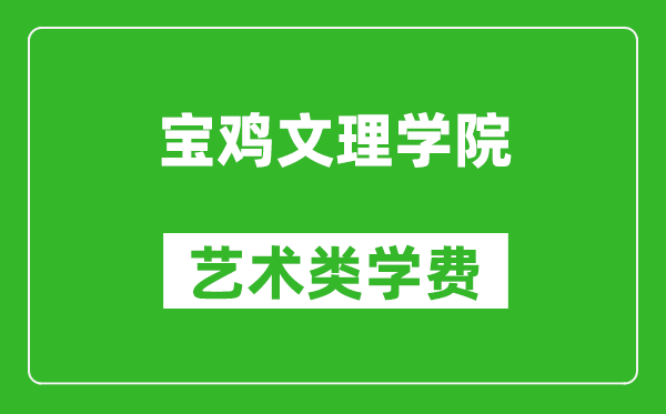 寶雞文理學(xué)院藝術(shù)類學(xué)費(fèi)多少錢一年(附各專業(yè)收費(fèi)標(biāo)準(zhǔn))