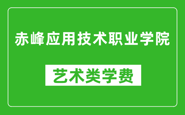 赤峰應用技術(shù)職業(yè)學院藝術(shù)類學費多少錢一年(附各專業(yè)收費標準)