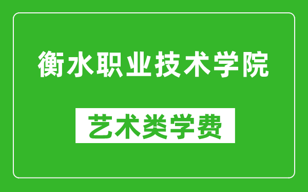 衡水職業(yè)技術(shù)學(xué)院藝術(shù)類學(xué)費(fèi)多少錢一年(附各專業(yè)收費(fèi)標(biāo)準(zhǔn))
