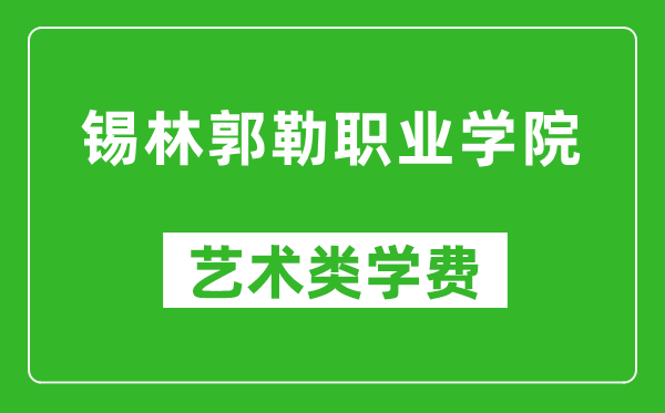 錫林郭勒職業(yè)學院藝術(shù)類學費多少錢一年(附各專業(yè)收費標準)