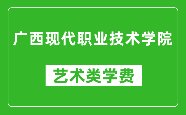 廣西現(xiàn)代職業(yè)技術(shù)學(xué)院藝術(shù)類學(xué)費(fèi)多少錢一年(附各專業(yè)收費(fèi)標(biāo)準(zhǔn))