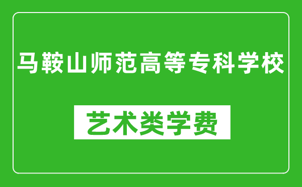 馬鞍山師范高等?？茖W校藝術類學費多少錢一年（附各專業(yè)收費標準）