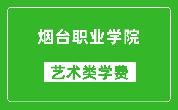 煙臺職業(yè)學(xué)院藝術(shù)類學(xué)費多少錢一年(附各專業(yè)收費標(biāo)準(zhǔn))