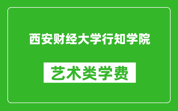 西安財經(jīng)大學(xué)行知學(xué)院藝術(shù)類學(xué)費多少錢一年(附各專業(yè)收費標(biāo)準(zhǔn))