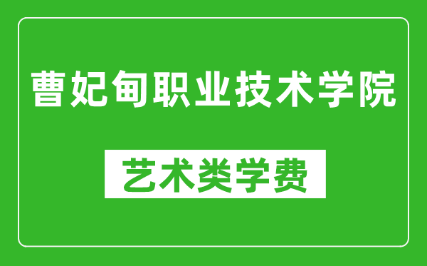 曹妃甸職業(yè)技術(shù)學(xué)院藝術(shù)類學(xué)費多少錢一年(附各專業(yè)收費標(biāo)準(zhǔn))